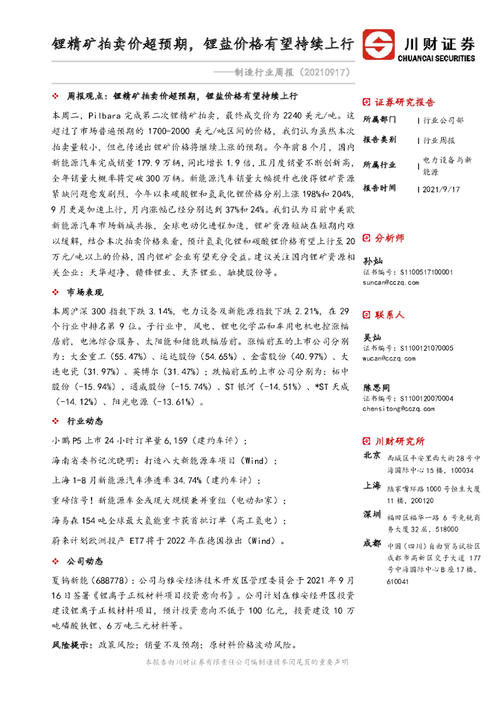 川财证券：制造行业周报：锂精矿拍卖价超预期，锂盐价格有望持续上行