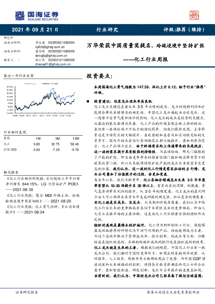 国海证券：化工行业周报：万华荣获中国质量奖提名，玲珑逆境中坚持扩张 海报