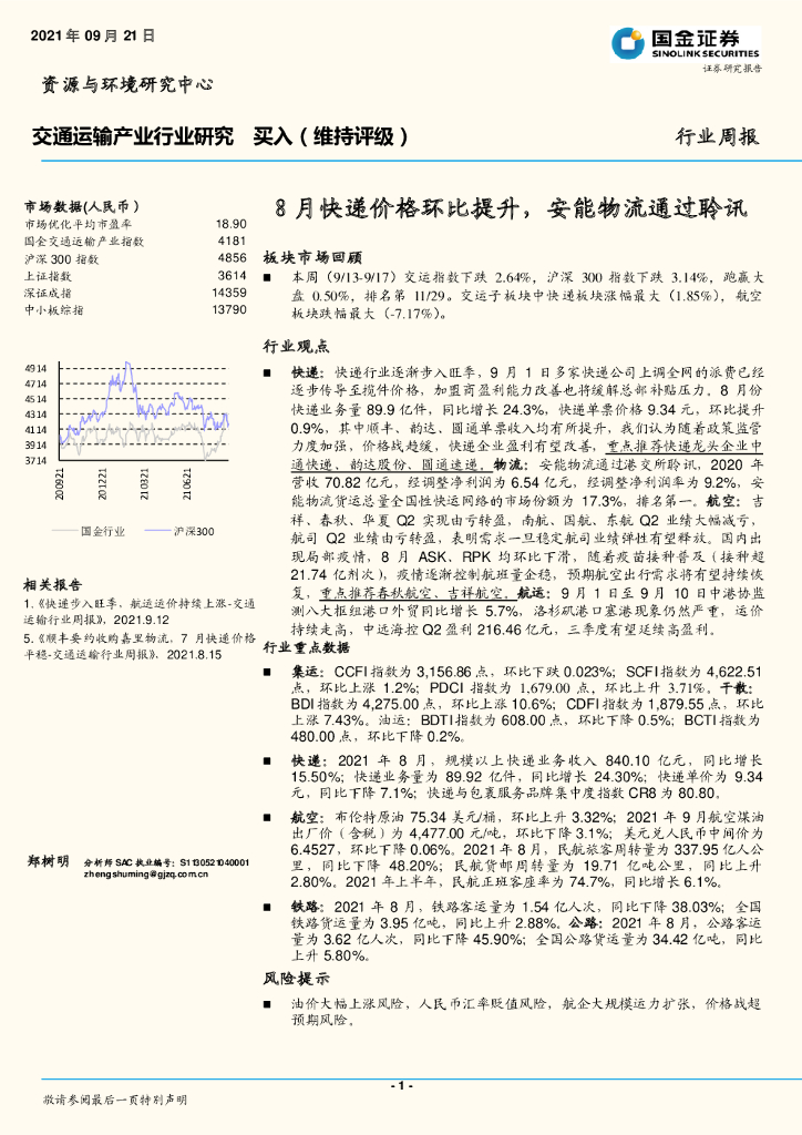 国金证券：交通运输产业行业研究：8月快递价格环比提升，安能物流通过聆讯