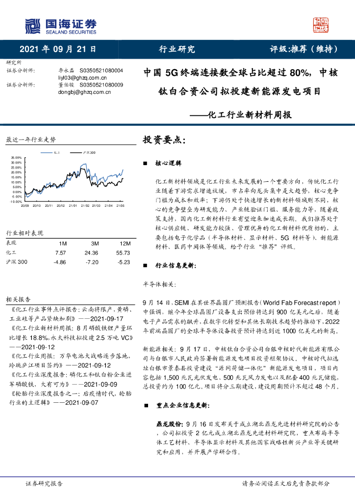 国海证券：化工行业新材料周报：中国5G终端连接数全球占比超过80%，中核钛白合资公司拟投建新能源发电项目 海报
