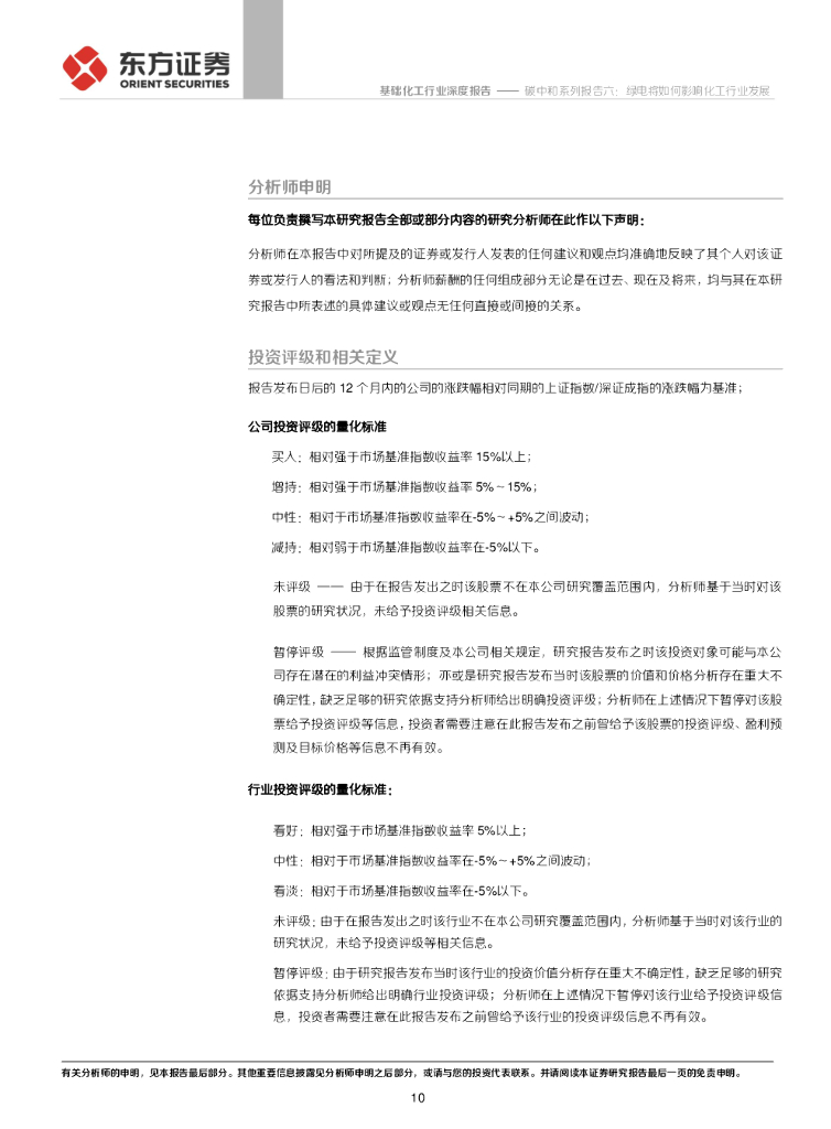 东方证券：基础化工行业-碳中和系列报告六：绿电将如何影响化工行业发展_第10页