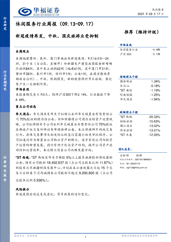 华福证券：休闲服务行业周报：新冠疫情再发，中秋、国庆旅游业受抑制