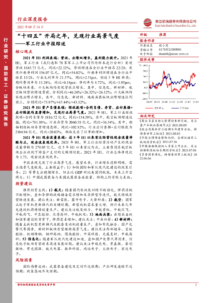 东亚前海证券：军工行业中报综述：“十四五”开局之年，兑现行业高景气度
