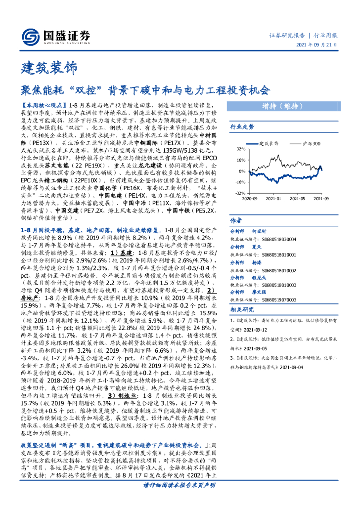 国盛证券：建筑装饰行业周报：聚焦能耗“双控”背景下<em>碳中和</em>与电力工程投资机会 海报