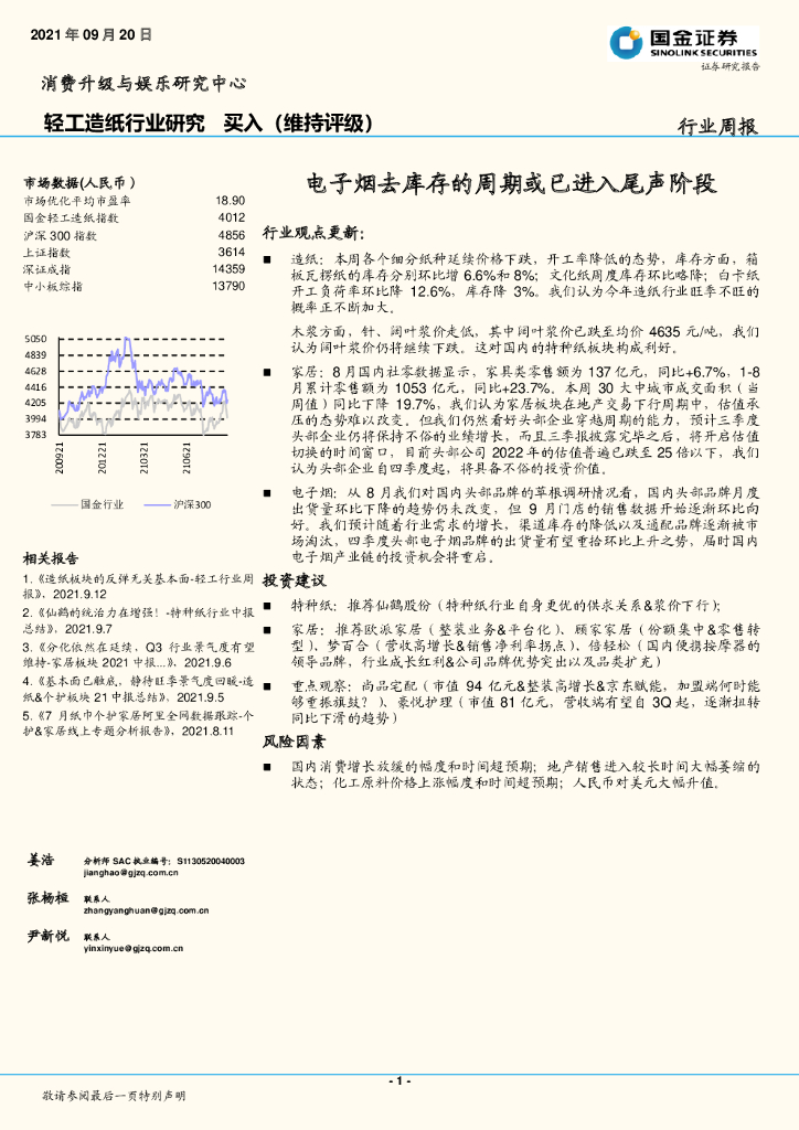 国金证券：轻工<em>造纸</em>行业研究：电子烟去库存的周期或已进入尾声阶段