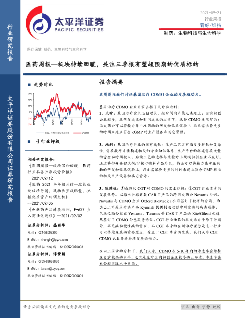 太平洋证券：医药周报：板块持续回暖，关注三季报有望超预期的优质标的