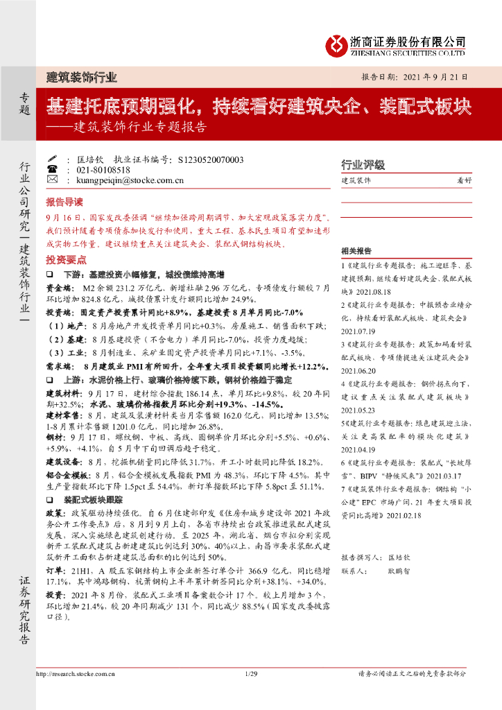 浙商证券：建筑装饰行业专题报告：基建托底预期强化，持续看好建筑央企、装配式板块 海报
