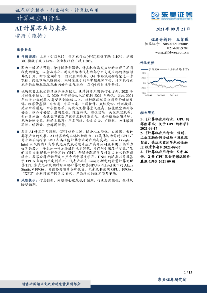 东吴证券：计算机应用行业：AI计算<em>芯片</em>与未来 海报