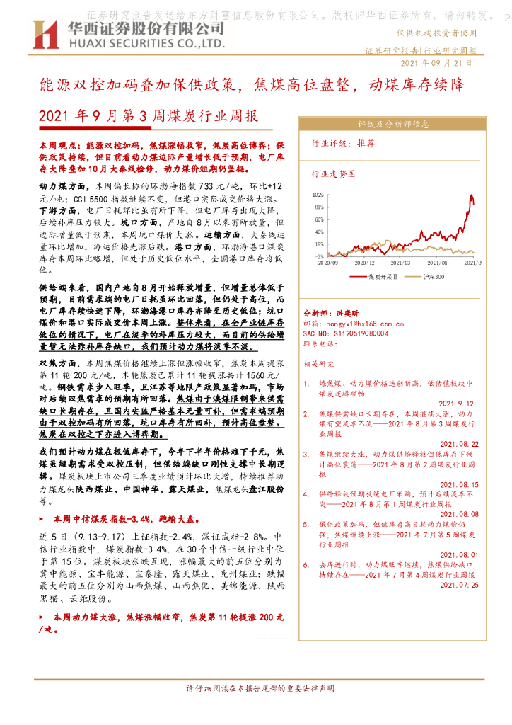 华西证券：2021年9月第3周煤炭行业周报：能源双控加码叠加保供政策，焦煤高位盘整，动煤库存续降 海报