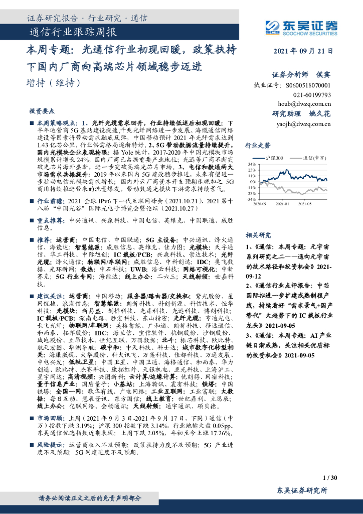 东吴证券:通信行业跟踪周报-本周专题:光通信行业初现回暖,政策扶持下国内厂商向高端<em>芯片</em>领域稳步迈进 海报