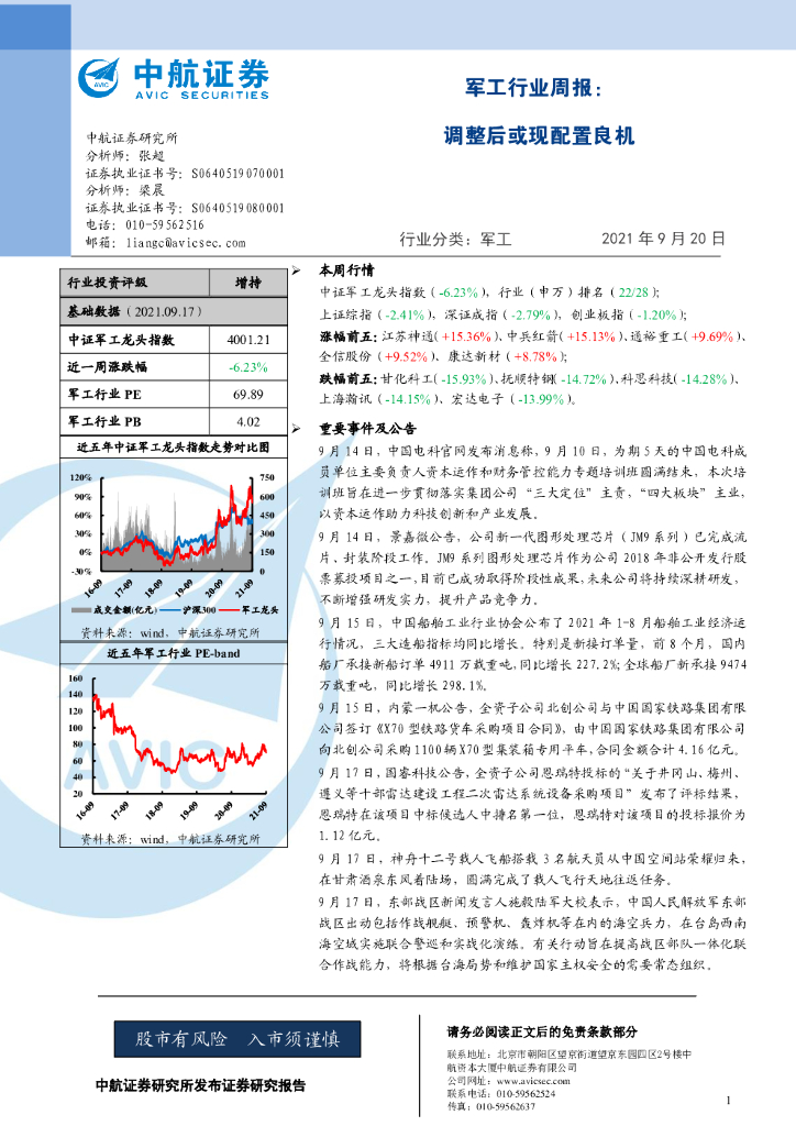 中航证券：军工行业周报：调整后或现配置良机