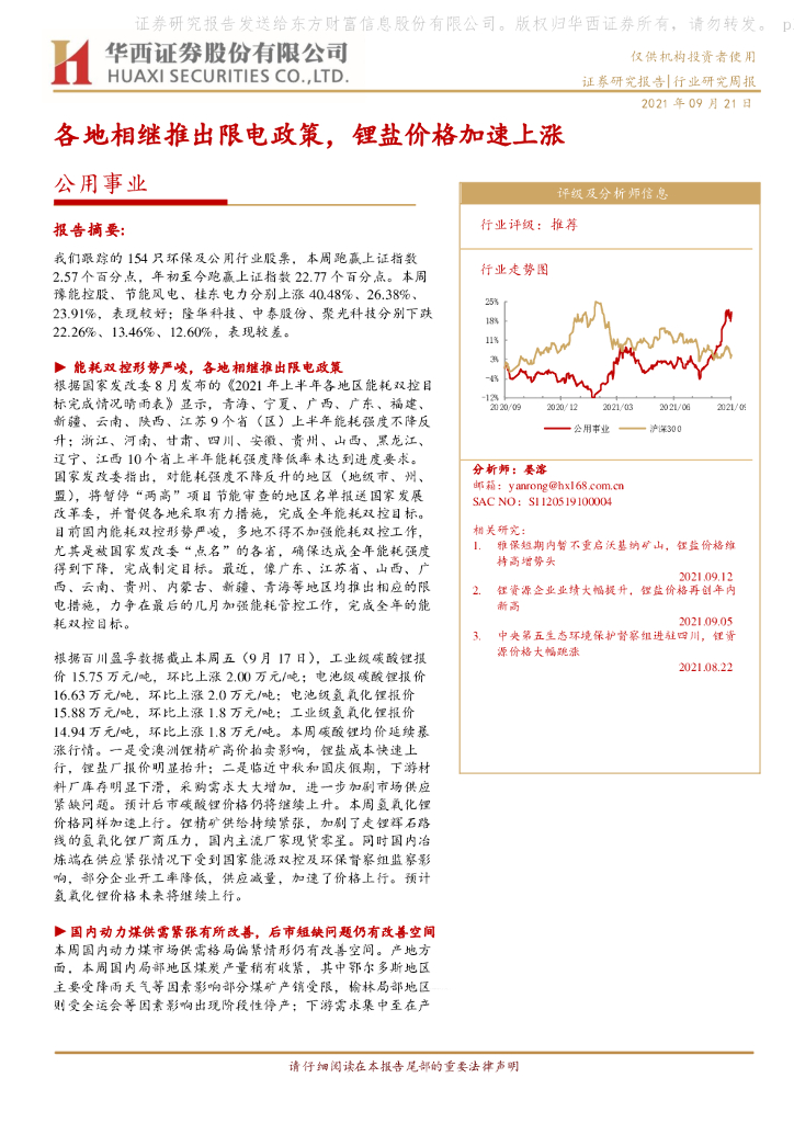华西证券：公用事业行业研究周报：各地相继推出限电政策，锂盐价格加速上涨