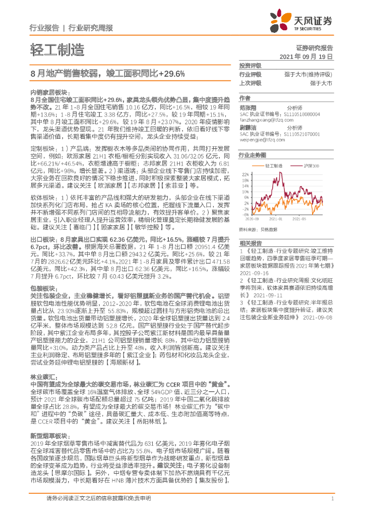 天风证券：轻工制造行业研究周报：8月地产销售较弱，竣工面积同比+29.6%