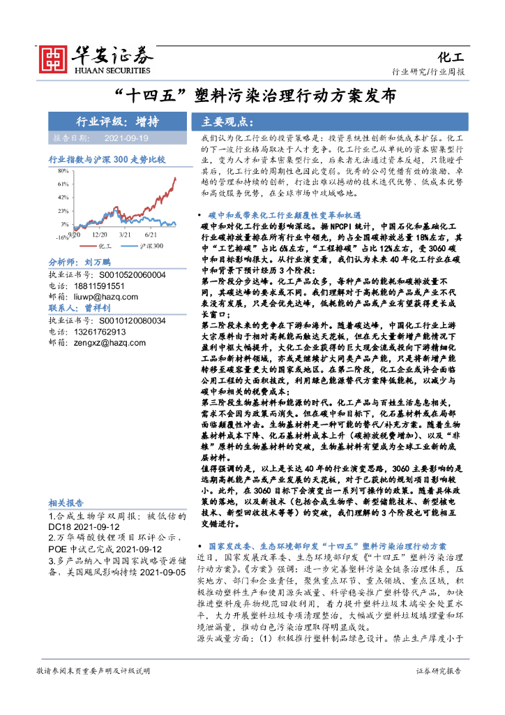 华安证券：化工行业周报：“十四五”塑料污染治理行动方案发布 海报