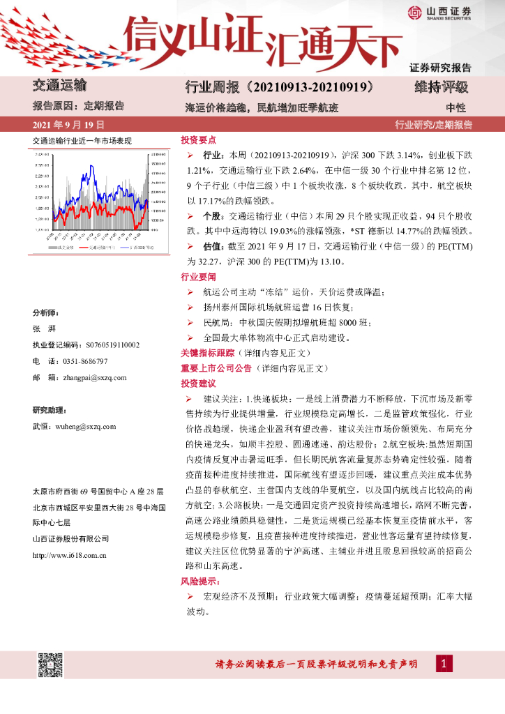 山西证券：交通运输行业周报：海运价格趋稳，民航增加旺季航班