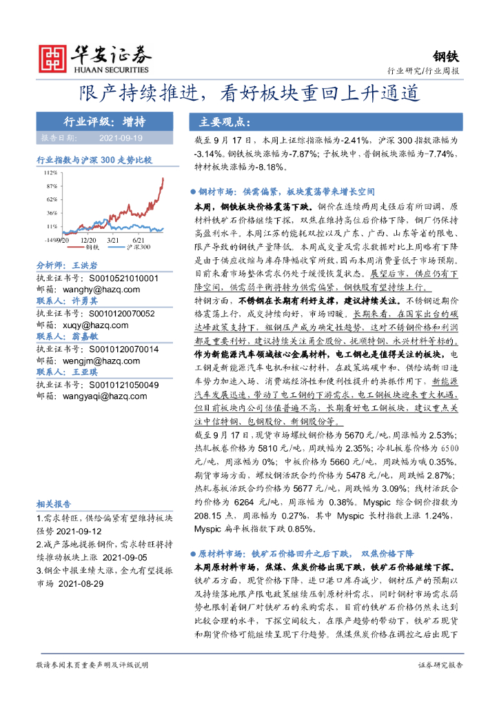 华安证券：钢铁行业周报：限产持续推进，看好板块重回上升通道 海报