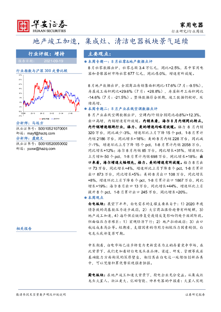 华安证券：家用电器行业周报：地产竣工加速，集成灶、清洁电器板块景气延续