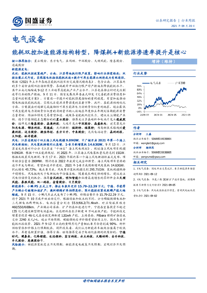 国盛证券：电气设备行业周报：能耗双控加速<em>能源</em>结构转型，降煤耗+新<em>能源</em>渗透率提升是核心 海报