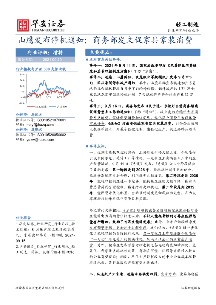 华安证券：轻工制造：山鹰发布停机通知；商务部发文促家具家装消费