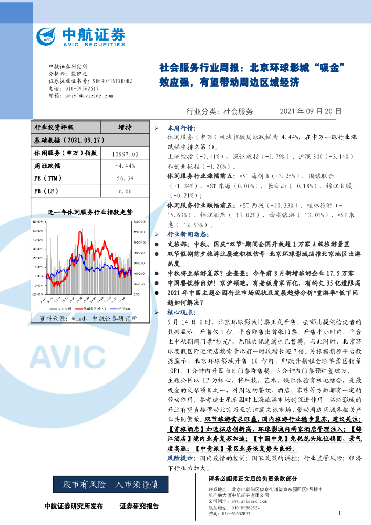 中航证券：社会服务行业周报：北京环球影城“吸金”效应强，有望带动周边区域经济