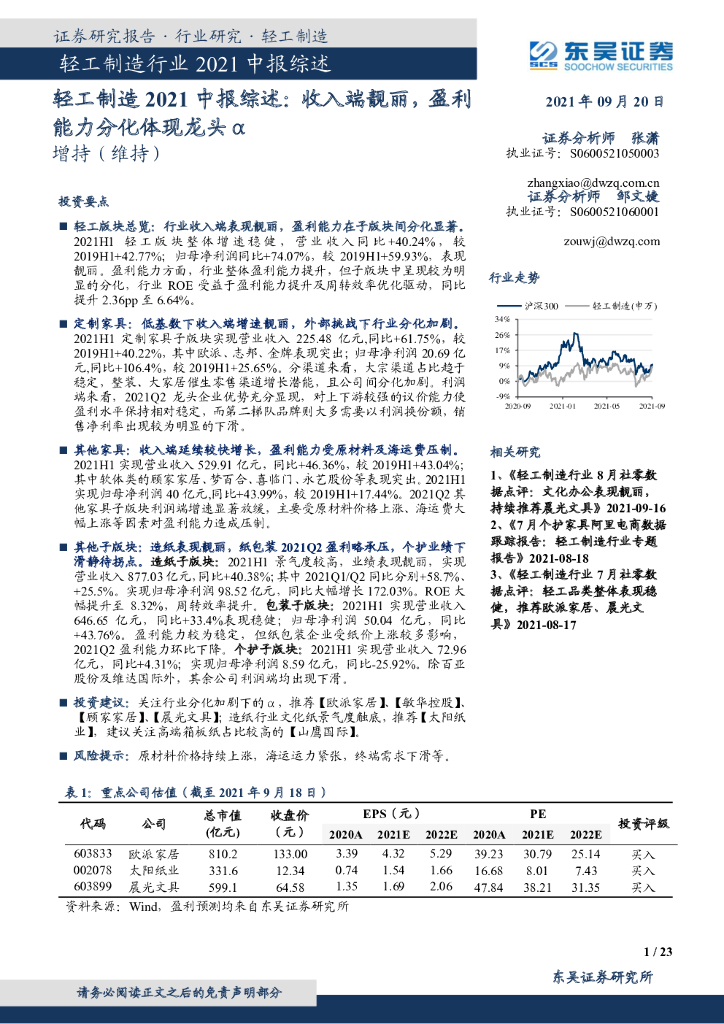 东吴证券：轻工制造2021中报综述：收入端靓丽，盈利能力分化体现龙头α