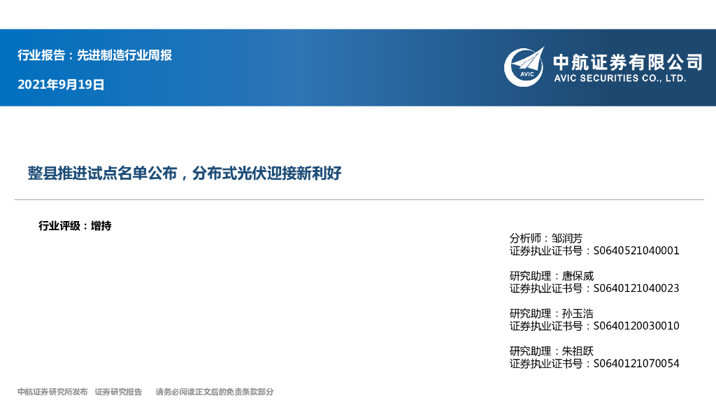 中航证券：先进制造行业周报：整县推进试点名单公布，分布式光伏迎接新利好 海报