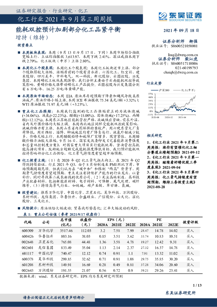 东吴证券：化工行业2021年9月第三周周报：能耗双控预计加剧部分化工品紧平衡 海报