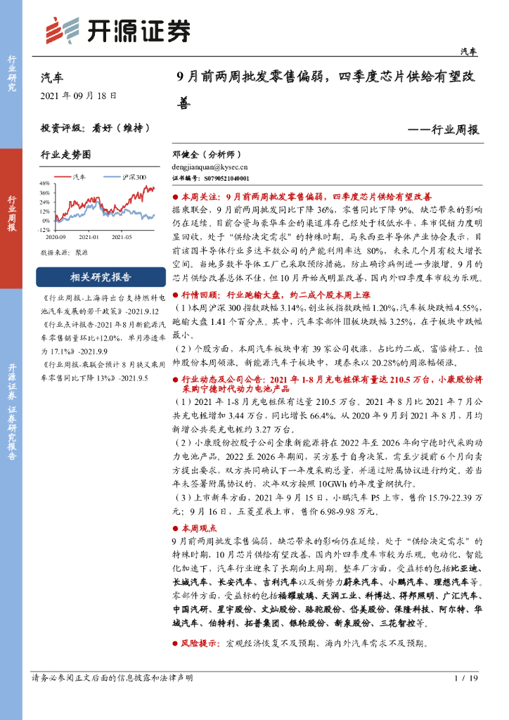 开源证券：汽车行业周报：9月前两周批发零售偏弱，四季度<em>芯片</em>供给有望改善 海报