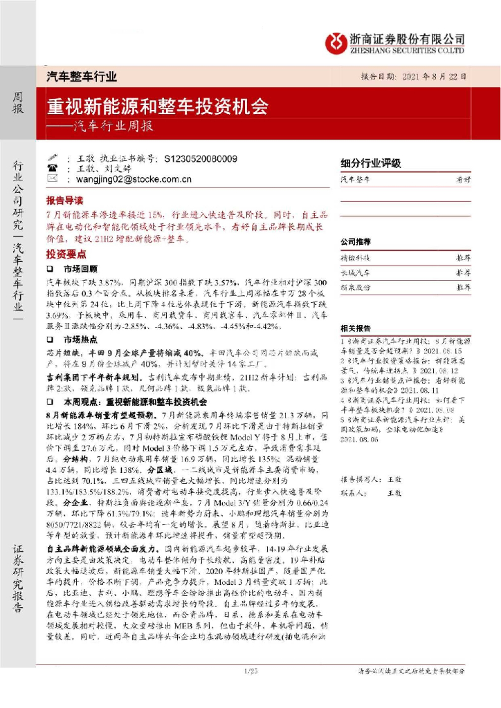 浙商证券：汽车行业周报：重视新<em>能源</em>和整车投资机会 海报