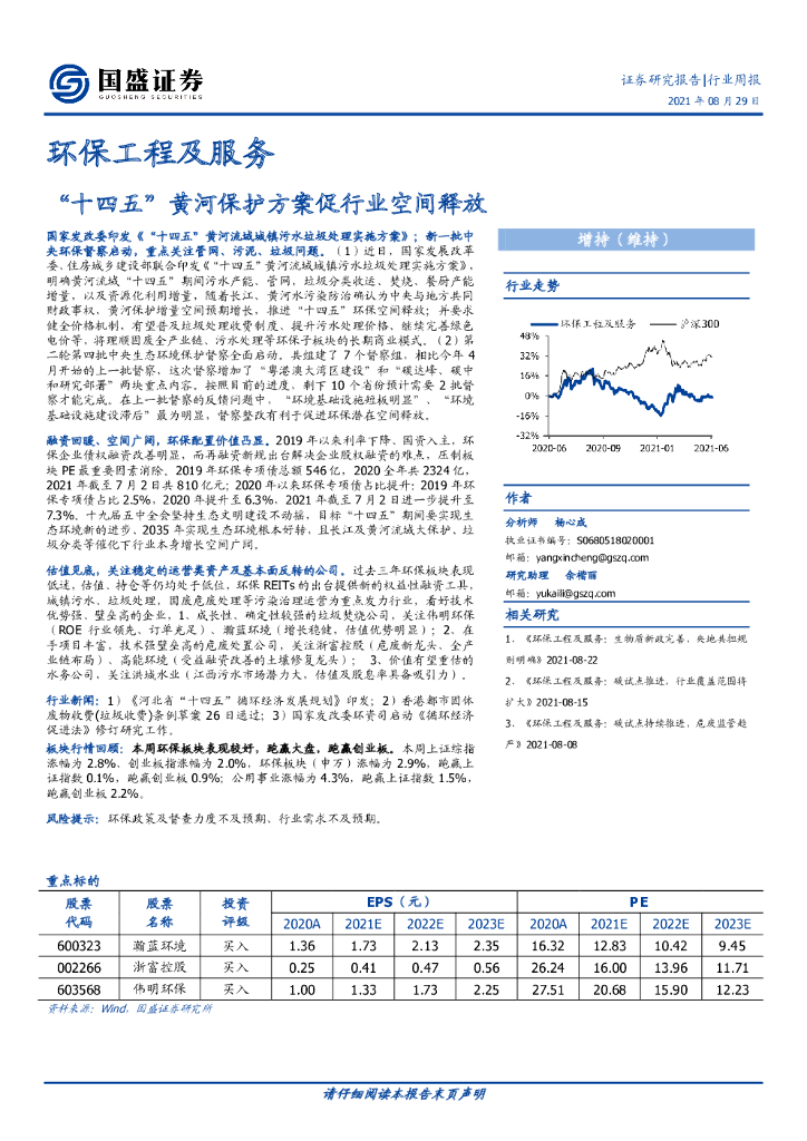 国盛证券：环保工程及服务行业周报：“十四五”黄河保护方案促行业空间释放 海报