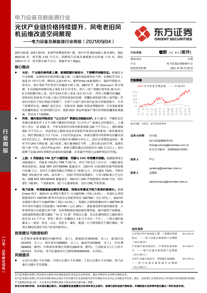 东方证券：电力设备及新能源行业周报：光伏产业链价格持续提升，风电老旧风机运维改造空间展现