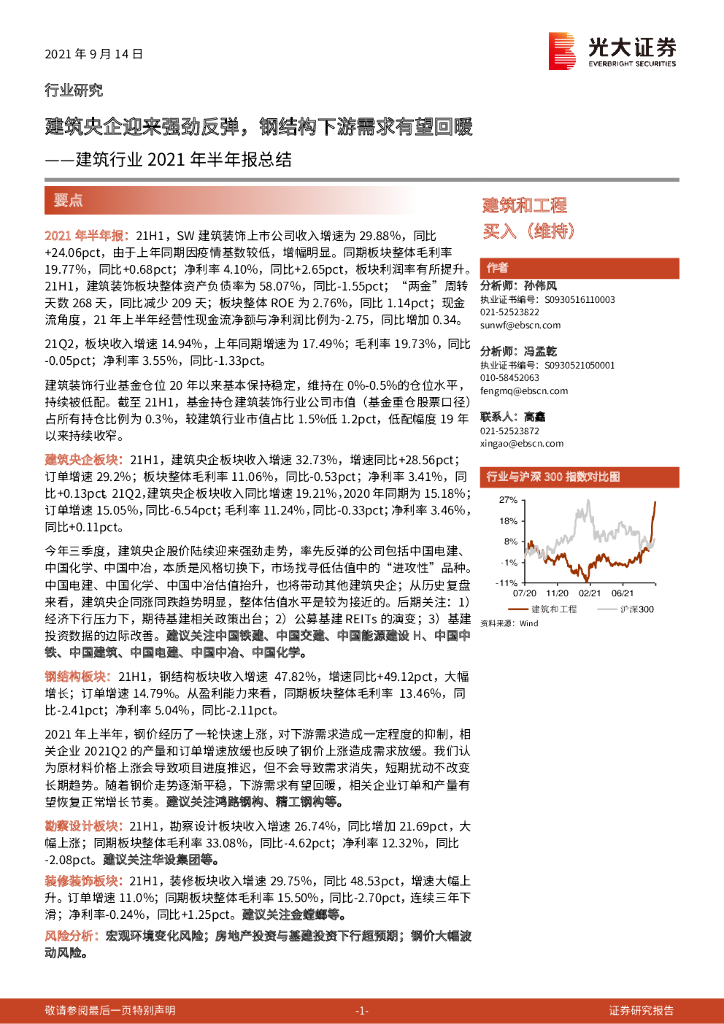 光大证券：建筑行业2021年半年报总结：建筑央企迎来强劲反弹，钢结构下游需求有望回暖 海报