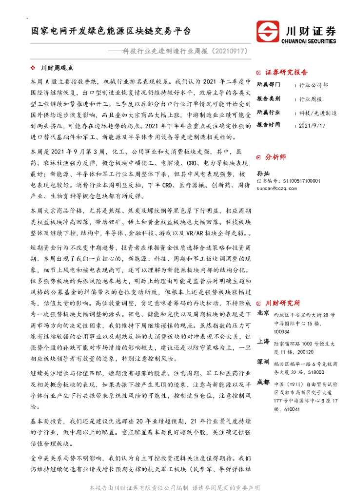 川财证券：科技行业先进制造行业周报：国家电网开发绿色能源区块链交易平台