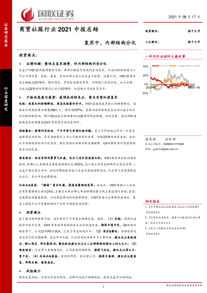 国联证券：商贸社服行业2021中报总结：复苏中，内部结构分化