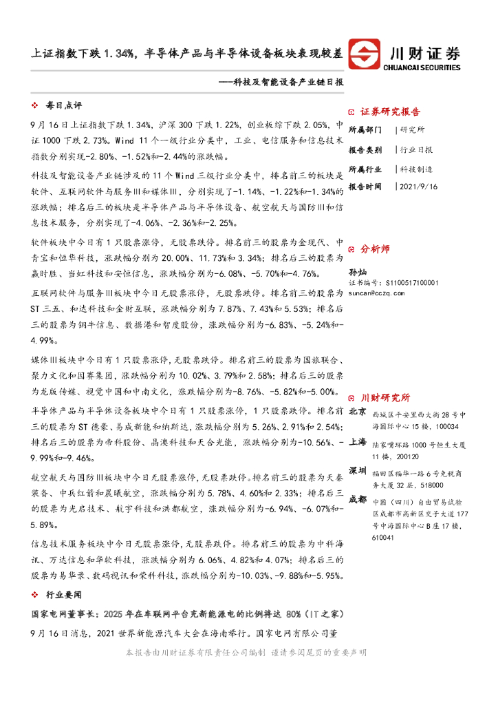 川财证券：科技及智能设备产业链日报：上证指数下跌1.34%，半导体产品与半导体设备板块表现较差