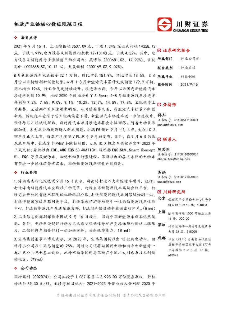 川财证券：制造产业链核心数据跟踪日报 海报
