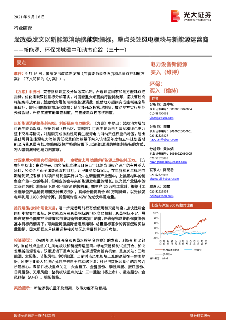 光大证券：新能源、环保领域<em>碳中和</em>动态追踪（三十一）：发改委发文以新能源消纳换能耗指标，重点关注风电板块与新能源运营商 海报