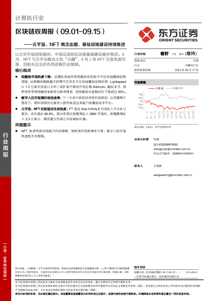 东方证券：计算机行业区块链双周报：<em>元宇宙</em>、NFT概念出圈，基础设施建设持续推进 海报