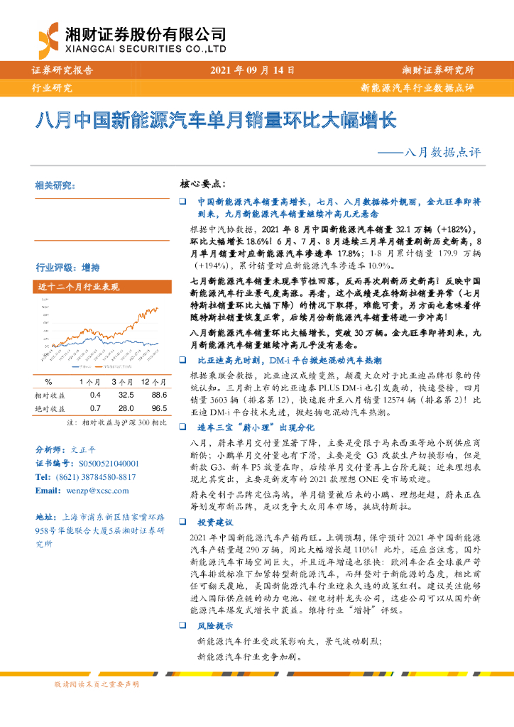 湘财证券：新<em>能源</em>汽车行业八月份数据点评：八月中国新<em>能源</em>汽车单月销量环比大幅增长 海报