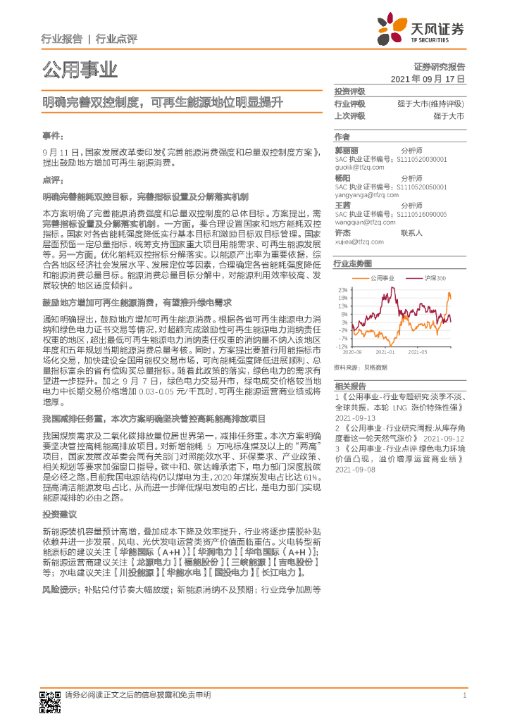 天风证券：公用事业：明确完善双控制度， 可再生能源地位明显提升