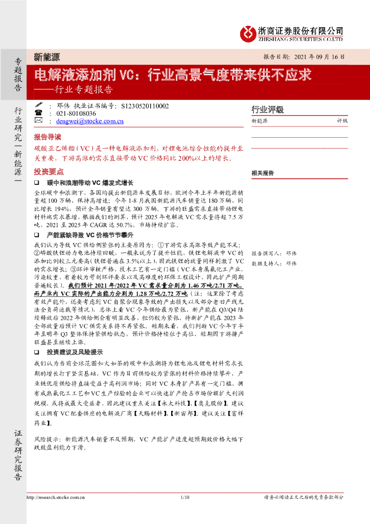 浙商证券：新能源行业专题报告：电解液添加剂VC：行业高景气度带来供不应求 海报