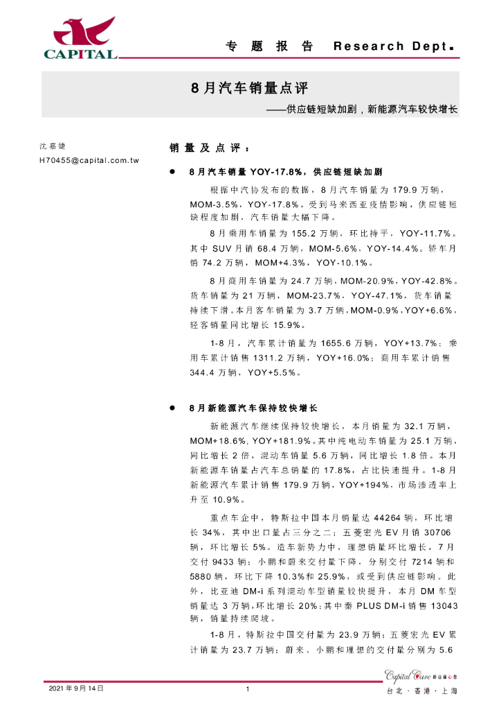 群益证券：8月汽车销量点评：<em>供应链</em>短缺加剧，新能源汽车较快增长 海报