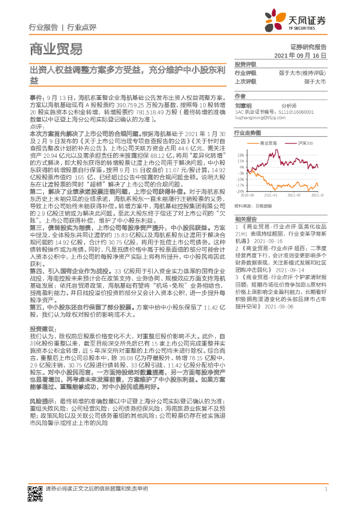 天风证券：商业贸易：出资人权益调整方案多方受益，充分维护中小股东利益
