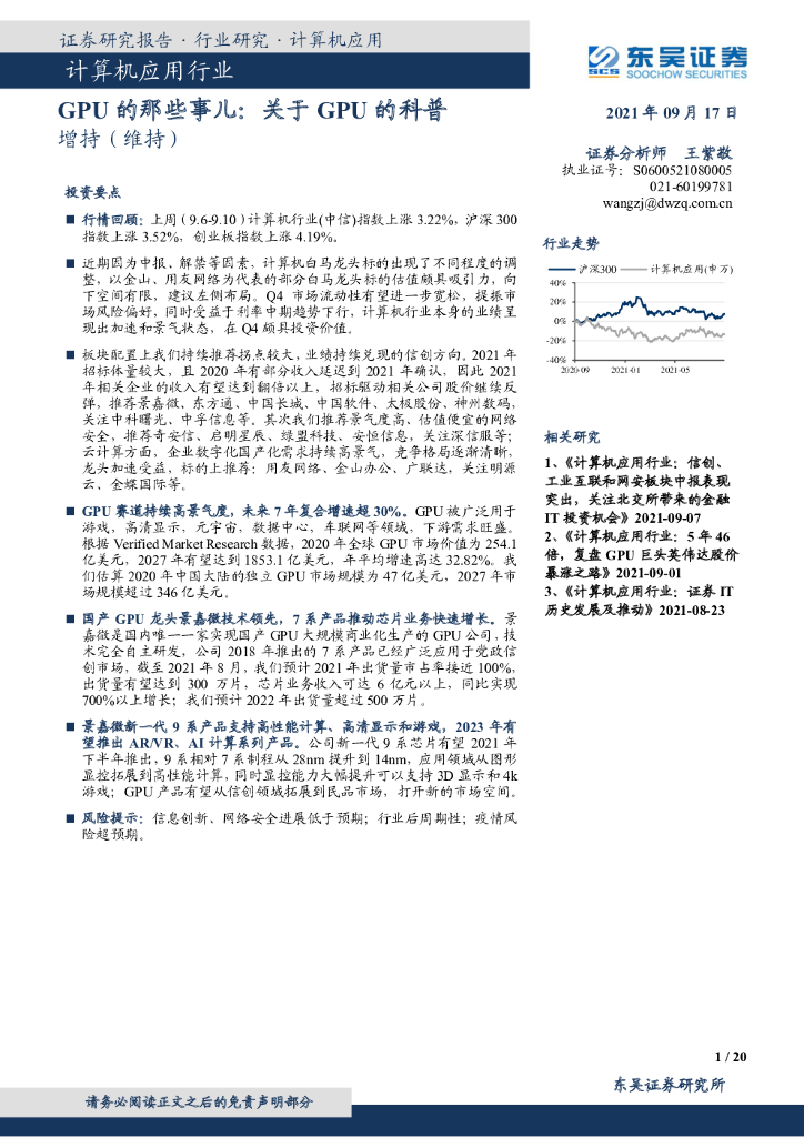 东吴证券：计算机应用行业：GPU的那些事儿：关于GPU的科普