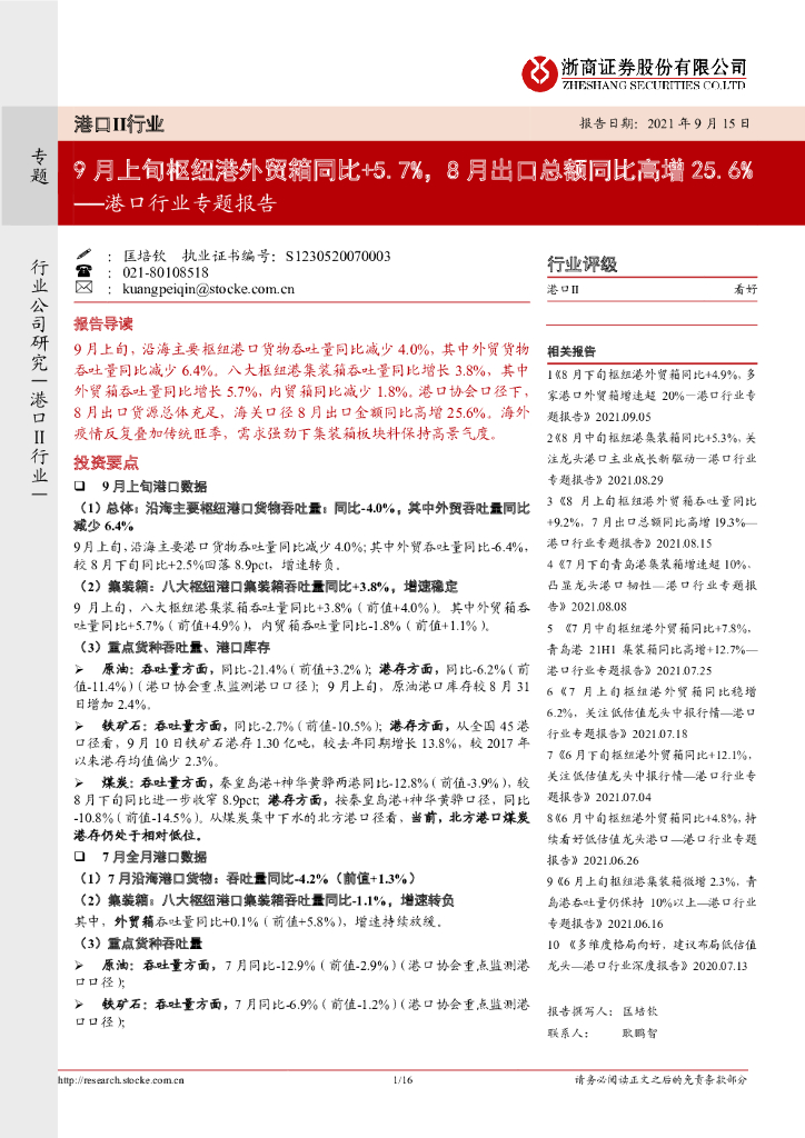 浙商证券：港口行业专题报告：9月上旬枢纽港外贸箱同比+5.7%，8月出口总额同比高增25.6%