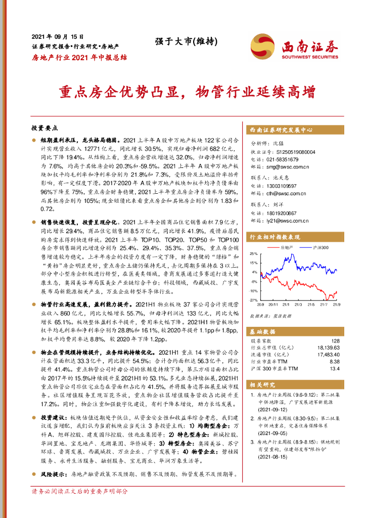 西南证券：房地产行业2021年中报总结：重点房企优势凸显，物管行业延续高增 海报