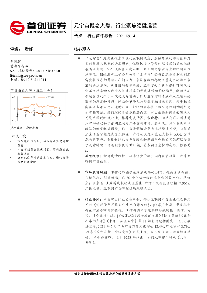 首创证券：传媒行业简评报告：<em>元宇宙</em>概念火爆，行业聚焦稳健运营 海报