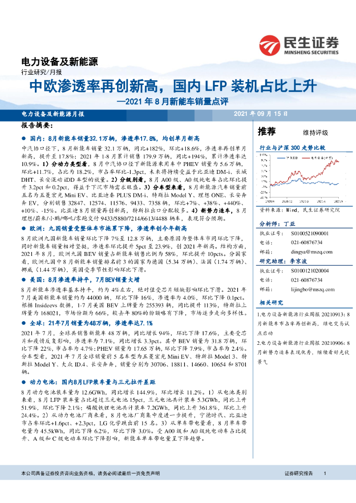 民生证券：电力设备及新能源月报：2021年8月<em>新能车</em>销量点评-中欧渗透率再创新高，国内LFP装机占比上升