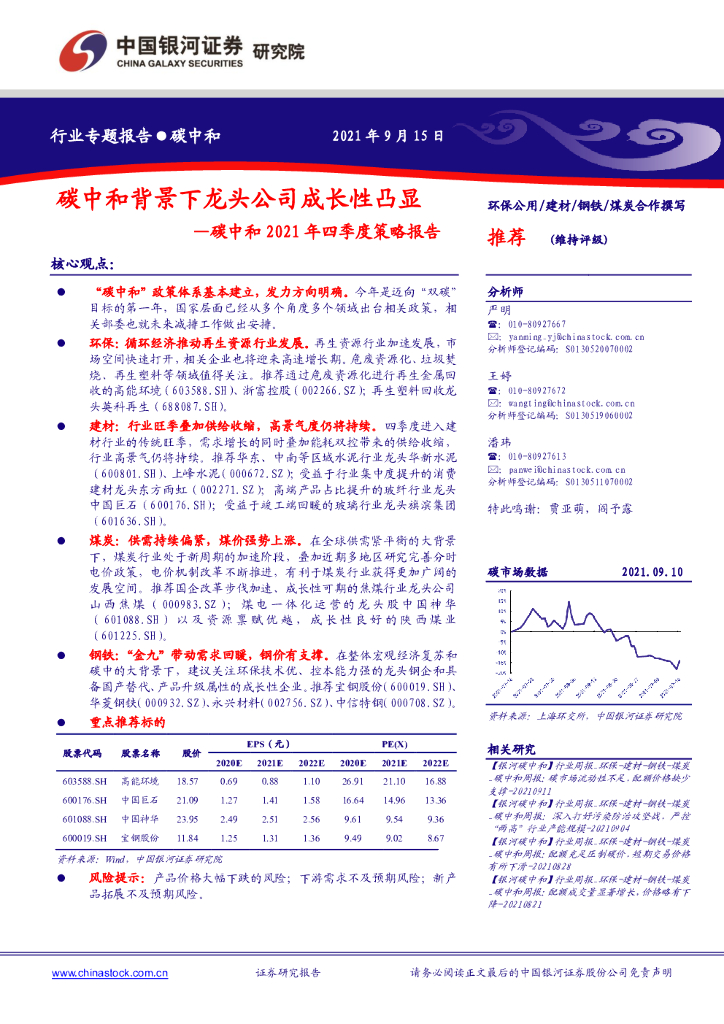 中国银河：<em>碳中和</em>2021年四季度策略报告：<em>碳中和</em>背景下龙头公司成长性凸显 海报