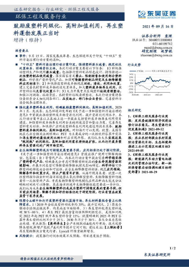东吴证券：环保工程及服务行业：鼓励废塑料同级化、高附加值利用，再生塑料蓬勃发展正当时 海报